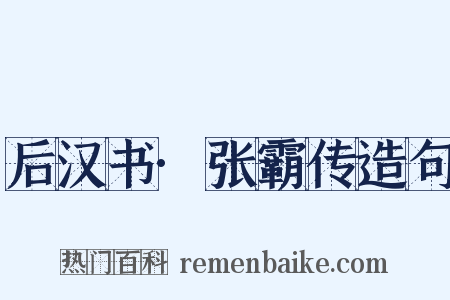 后汉书·张霸传造句是什么意思的图片
